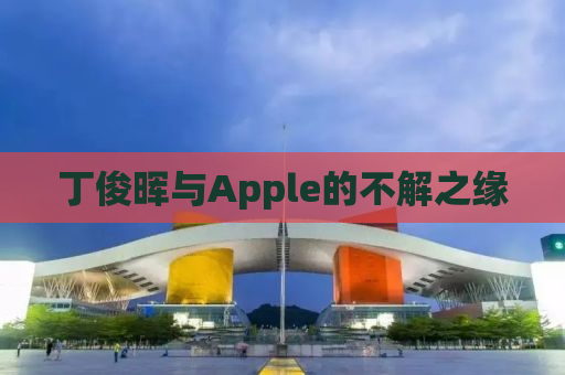 丁俊晖与Apple的不解之缘