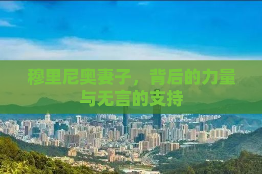 穆里尼奥妻子，背后的力量与无言的支持