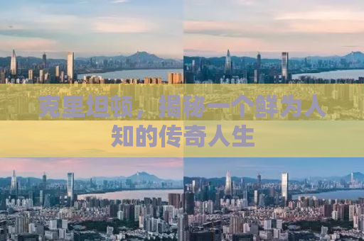 克里坦顿，揭秘一个鲜为人知的传奇人生