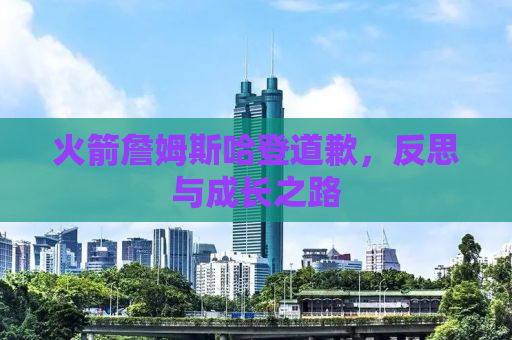 火箭詹姆斯哈登道歉，反思与成长之路