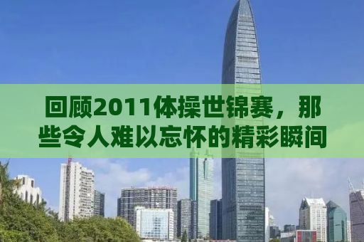 回顾2011体操世锦赛，那些令人难以忘怀的精彩瞬间