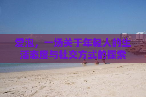 爱泡，一场关于年轻人的生活态度与社交方式的探索