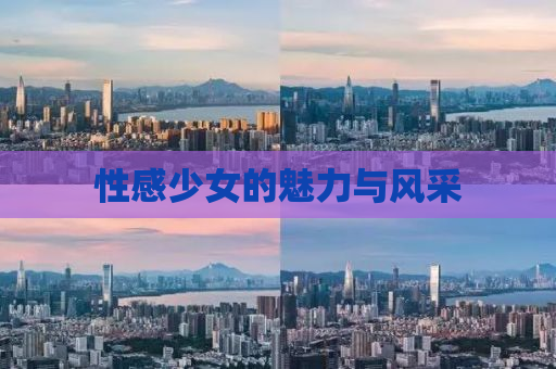 性感少女的魅力与风采