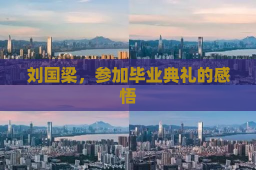 刘国梁，参加毕业典礼的感悟