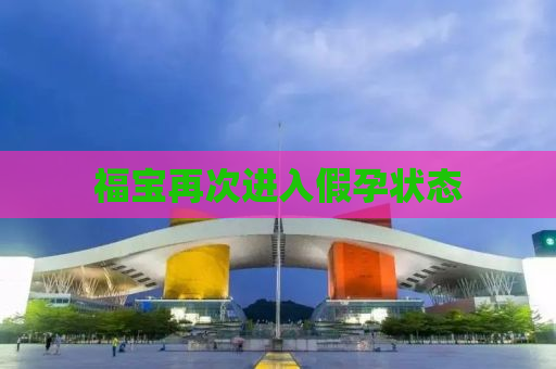 福宝再次进入假孕状态