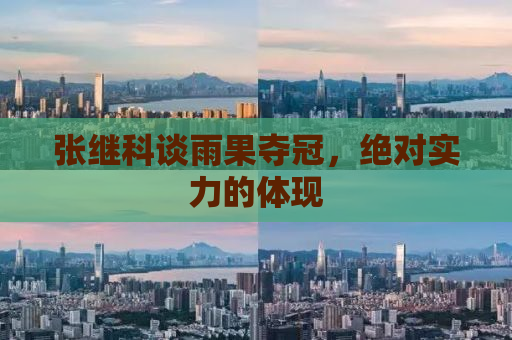 张继科谈雨果夺冠，绝对实力的体现