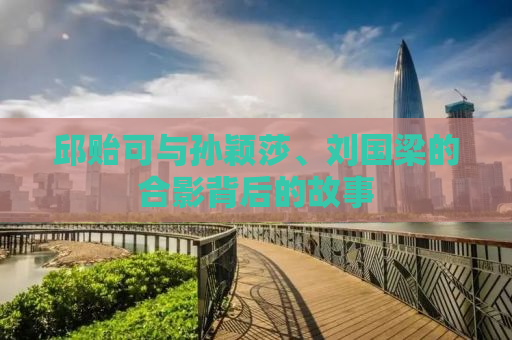 邱贻可与孙颖莎、刘国梁的合影背后的故事