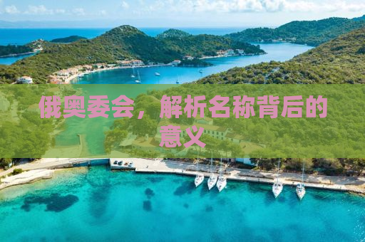 俄奥委会，解析名称背后的意义