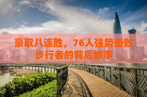 豪取八连胜，76人强势击败步行者的背后故事