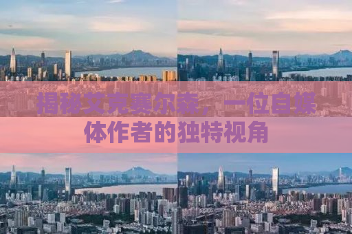 揭秘艾克赛尔森，一位自媒体作者的独特视角