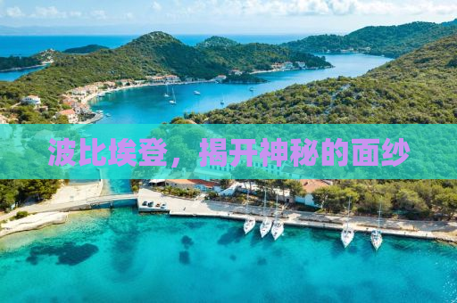 波比埃登，揭开神秘的面纱