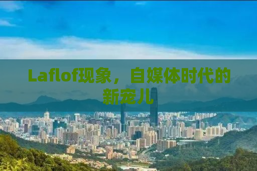 Laflof现象，自媒体时代的新宠儿
